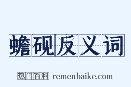 蟾砚反义词是什么意思的图片